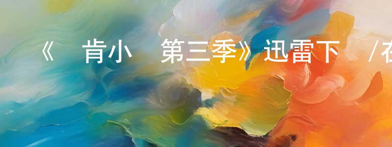 艾健的個人主頁,《鄧肯小鎮第三季》迅雷下載/在線觀看-動漫卡通-美劇天堂